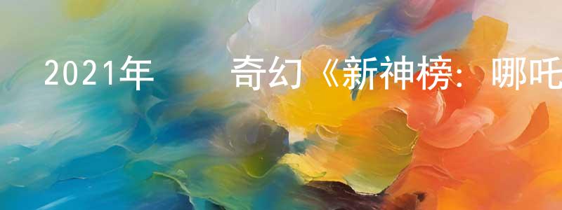 畢金蓮的網絡影視資源,2021年動畫奇幻《新神榜：哪吒重生》HD國語中英雙字迅雷下載_深夜電影